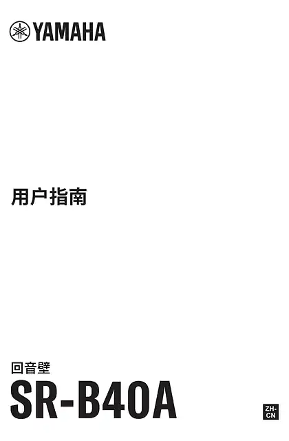 yamaha雅马哈SR-B40A User Guide